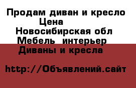 Продам диван и кресло  › Цена ­ 14 000 - Новосибирская обл. Мебель, интерьер » Диваны и кресла   